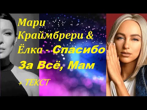 Мари Краймбрери & Ёлка - Спасибо За Всё, Мам I ТЕКСТ ПЕСНИ, ПОПРОБУЙ ПОДПЕВАТЬ