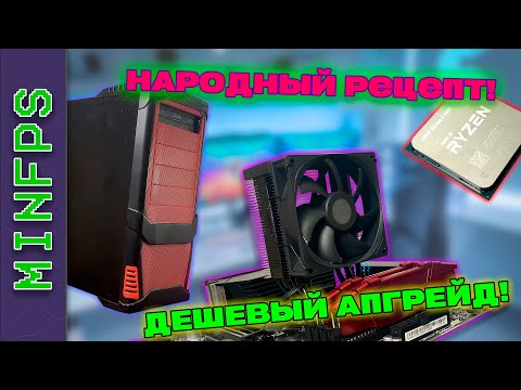 Видео: НАРОДНЫЙ АПГРЕЙД? ОБНОВЛЯЮ СТАРЫЙ КОМП НА НЕБОЛЬШИЕ ДЕНЬГИ!