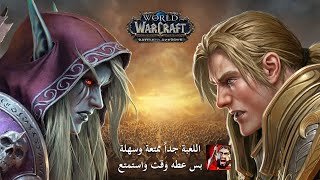 لعبة واو باختصار | World of Warcraft