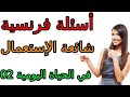 أسئلة فرنسية و الجواب عنها 02   
