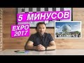 EXPO 2017 - Имею мнение об ЭКСПО 2017