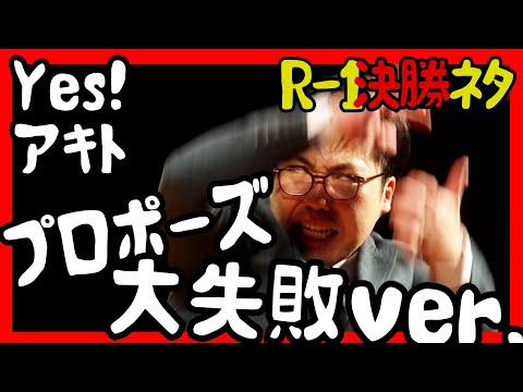 【Yes!アキト】『プロポーズ』大失敗ver.【R-1グランプリ】