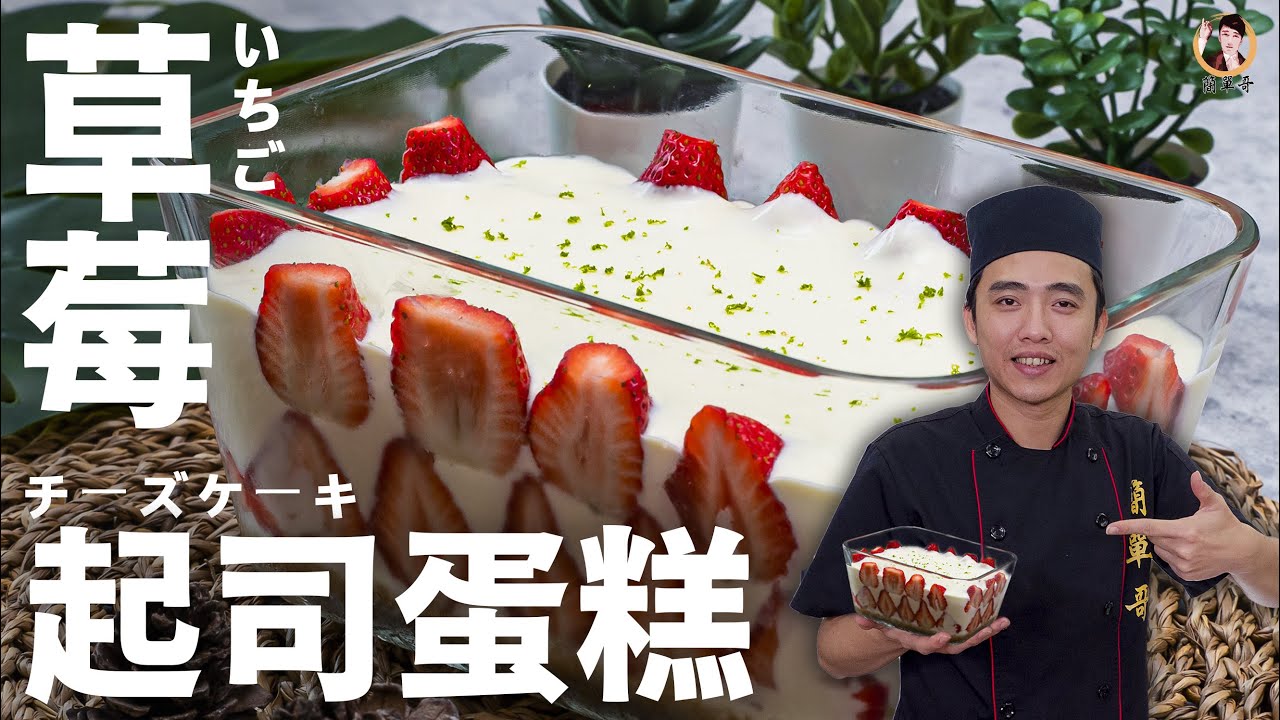 【草莓起司蛋糕】免烤箱甜點｜No-Bake Strawberry Cheesecake [ASMR]
