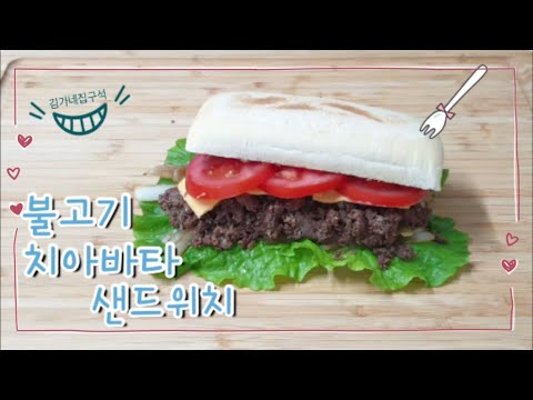 [불고기 치아바타 샌드위치(Beef Bulgogi Ciabatta sandwich) ] 브런치로 먹기 좋아요:)