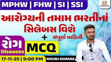 આરોગ્યની તમામ ભરતીનાં સિલેબસ વિશે સંપૂર્ણ માહિતી + રોગનાં MCQ | NIKUNJ RAMANA