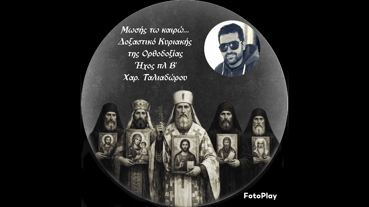 Μωσής τω καιρώ... Δοξαστικό Κυριακής της Ορθοδοξίας Ήχος πλ Β' Χαρ. Ταλιαδώρου 