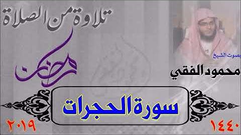 سورة الحجرات من صلاة القيام 1440 هـ ، بصوت الشيخ محمود الفقي