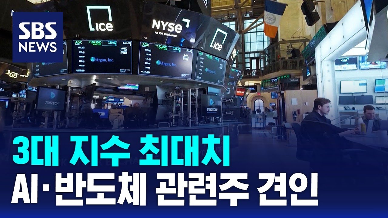 3대 지수 최고치…AI·반도체 관련주 견인 / SBS / 뉴욕증시