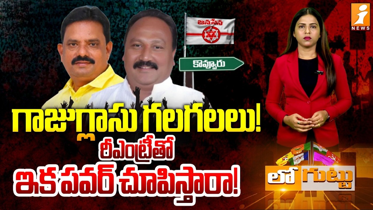 కొవ్వూరులో ఇక గాజుగ్లాసు గలగలలు! | Kovvur Politics Heats Up: TDP MLA vs T V Ramarao Face-Off