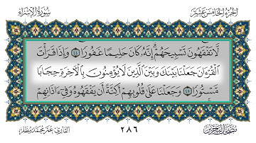 سورة الإسراء القارئ عمر مظفر