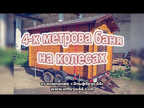 Мобильная баня на колесах своими руками