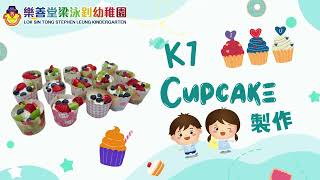 樂善堂梁泳釗幼稚園 【K1蛋糕製作】