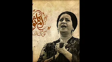 و احب تاني ليه و اعمل بحبك ايه ام كلثوم انساك Umm Kulthum 