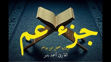 جزء عم برواية حفص عن عاصم - القارئ أحمد بدر