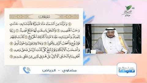 مضاوي من الرياض وتلاوة حسنة للجزء الثاني من سورة "ق" #صحح_تلاوتك