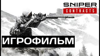 Игровой фильм !  Sniper Ghost Warrior Contracts.  Без комментариев. Игрофильм. Игрофильмы