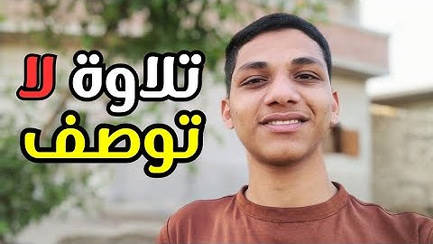 أَلَـمْ تَرَ إِلَى الَّذِينَ نُهُوا عَنِ النَّجْوَى" تلاوة لا توصف للقارئ محمد عبد المجيد