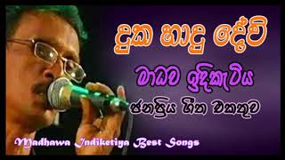 Madawa Indiketiya Best Collection ... මාධව ඉඳිකැටිය ජනප්‍රිය ගීත එකතුව