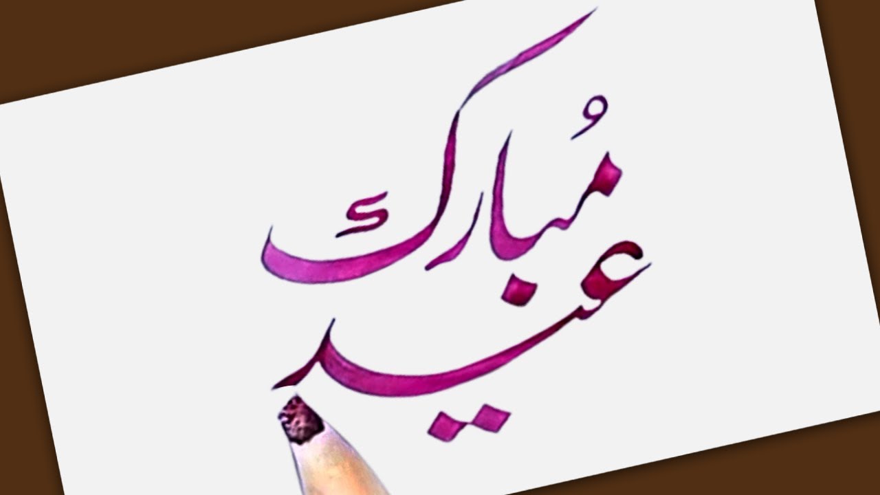 Eid mubarak | urdu Eid Mubarak Calligraphy | by ishfaq artist ...