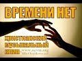 ВРЕМЕНИ НЕТ. Алла Чепикова & OEVM.ORG (2012)