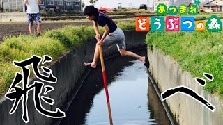 【あつまれどうぶつの森】あつ森のたかとび棒で川超えるやつ実際にやってみたwwwwwwwww【実写】 【あつまれどうぶつの森】あつ森のたかとび棒で川超えるやつ実際にやってみたwwwwwwwww【実写】