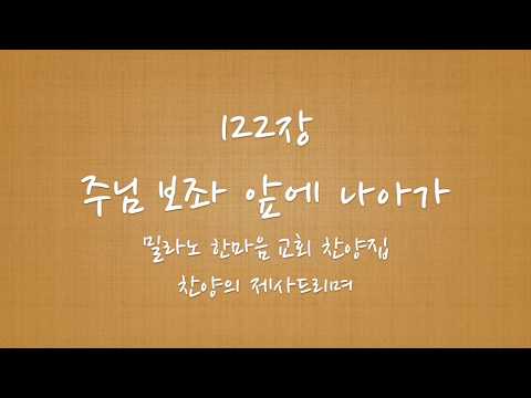 122장 주님 보좌 앞에 나아가 피아노반주 MR [밀라노한마음교회찬양집 찬양의제사드리며][Harpiano]