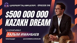 видео: Қазақ ауылынан 500 млн $ инвестицияға: Ғалым Иманбаевтың адам сенгісіз табысы картинка: Қазақ ауылынан 500 млн $ инвестицияға: Ғалым Иманбаевтың адам сенгісіз табысы