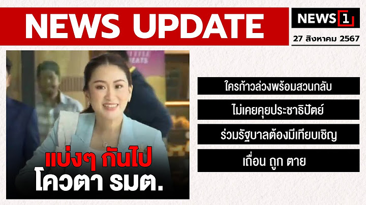 แบ่งๆ กันไป โควตา รมต. : [NEWS UPDATE]