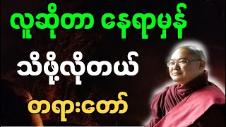 ဆရာတော်ဦးသုမင်္ဂလ ဟောကြားသော လူဆိုတာ နေရာမှန် သိဖို့လိုတယ် တရားတော်။@buddhatayartawmyar2025