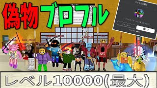 「全悪魔の実が12ROBUX」色々おかしい偽物ブロフルって面白いの　-ブロックスフルーツ ロブロックス[りりちよ]ワンピース