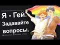 Я - ГЕЙ. ОТВЕЧУ НА ВОПРОСЫ!