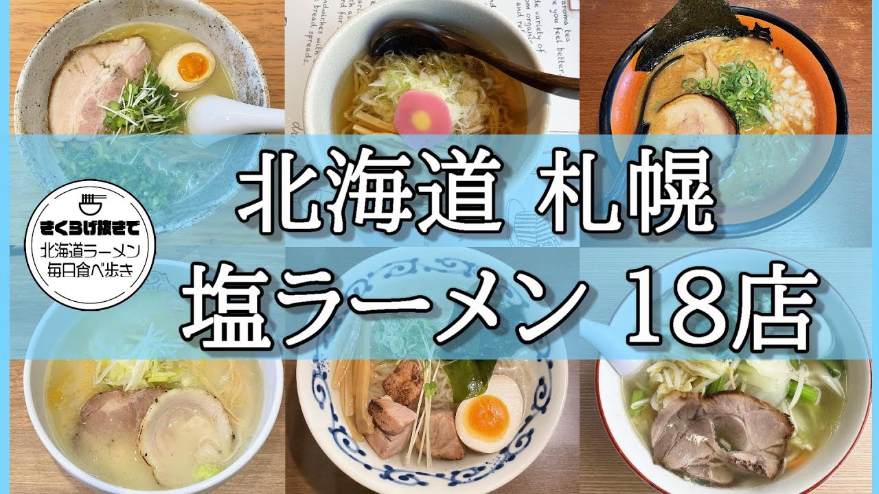 【札幌ラーメン】これまでに食べた塩ラーメン全１８店舗紹介！【北海道グルメ】Ramen