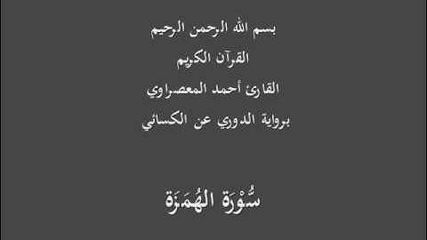 سُّوْرَة الهُمَزَة- برواية الدوري عن الكسائي-القارئ أحمد المعصراوي