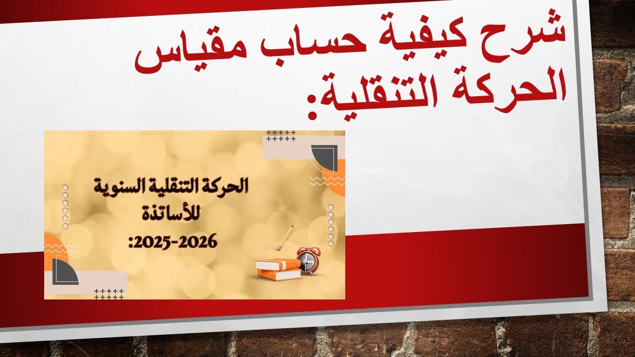 شرح كيفية حساب مقياس الحركة التنقلية للاساتذة