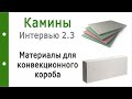 Камины. Интервью 2.3. Материалы для Конвекционного короба Камина. Часть 1