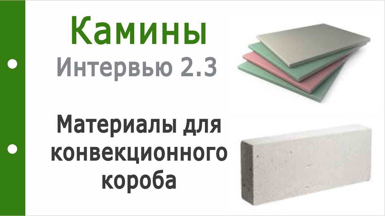 Камины. Интервью 2.3. Материалы для Конвекционного короба Камина. Часть 1