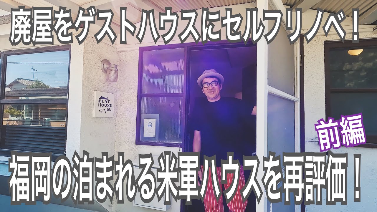 001【FLAT HOUSE】 廃屋をゲストハウスにセルフリノベ！ 福岡の泊まれる米軍ハウスを再評価！ 前編
