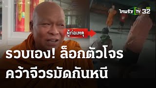 พระจับโจร งัดตู้บริจาคเกือบพลาดท่าโดนแทง | 17 พ.ค. 67 | ห้องข่าวหัวเขียว