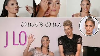 Грим в стил Джей Ло Грим в стил Джей Ло
