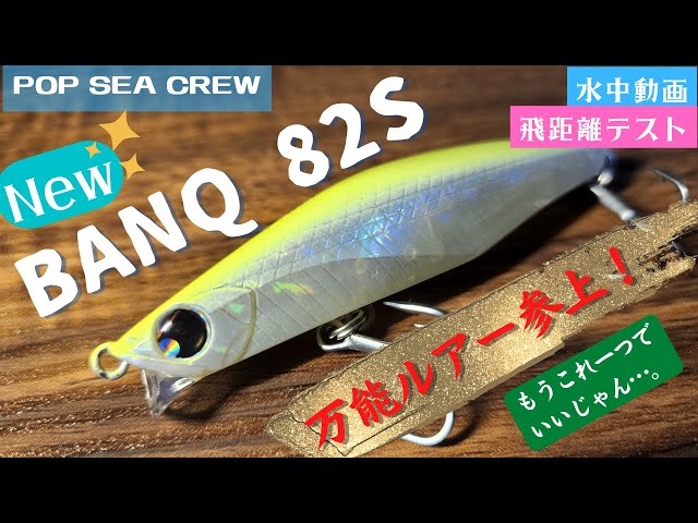 POP SEA CREW BANQ82S 【おすすめ ルアー紹介】 - YouTube