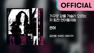 강산에 (Kang San-Eh) - 거꾸로 강을 거슬러 오르는 저 힘찬 연어들처럼