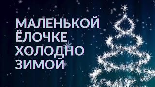 Маленькой ёлочке холодно зимой 5 куплетов 🎄  музыка на Новый Год