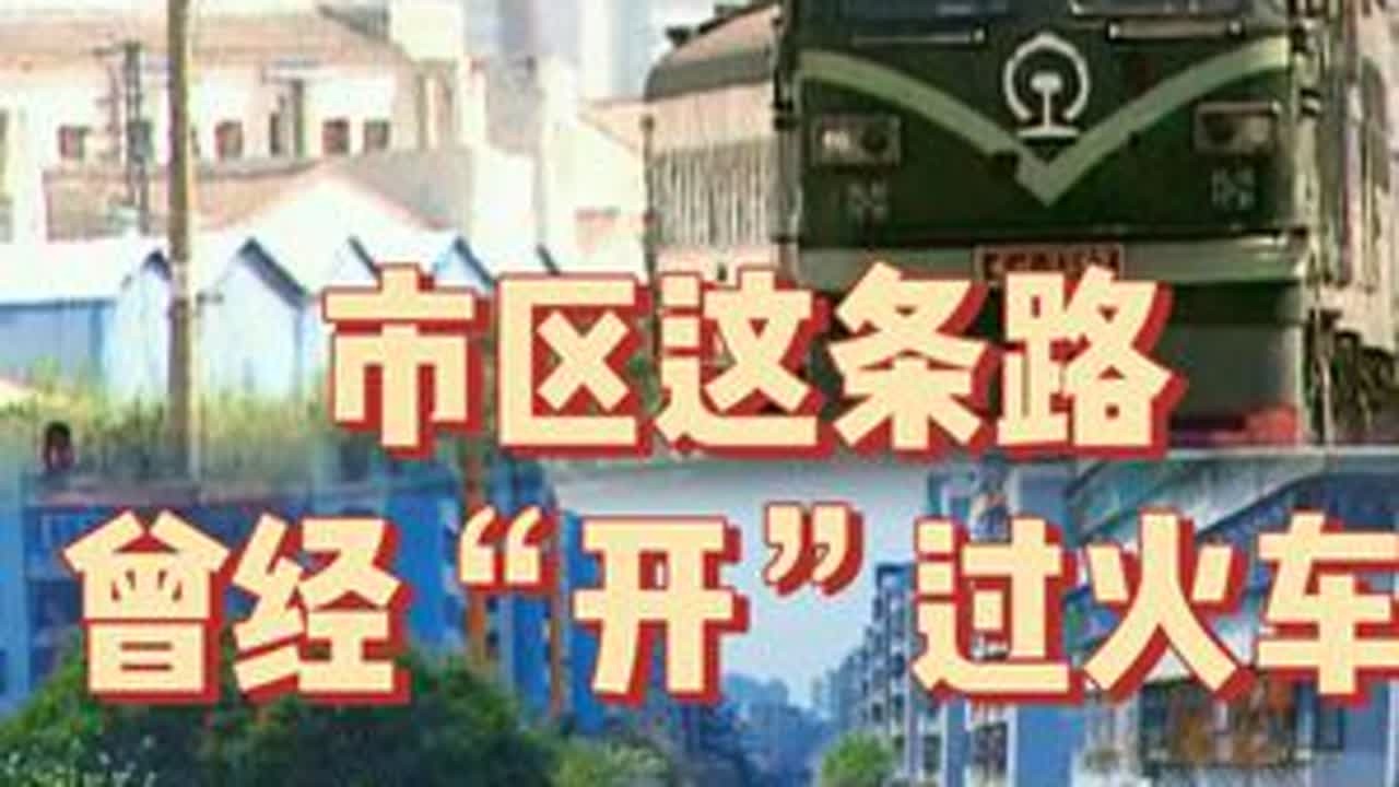 市区这条路 曾经“开”过火车 #潮州古城 #潮州老街市 #潮州故事 #潮州文化 #西荣路