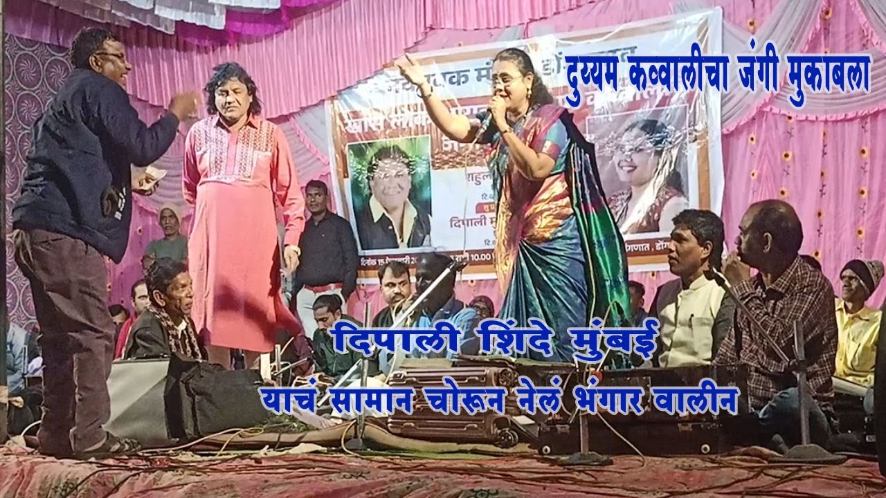 दुय्यम कव्वालीचा  मुकाबला , दिपाली शिंदे , याचं सामान चोरून नेलं भंगार वालीन..