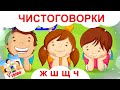 Чистоговорки Ж,Ш, Щ, Ч. Папа v теме