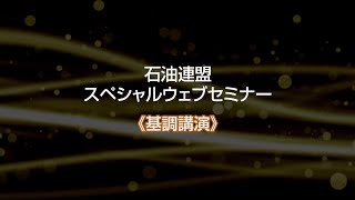 基調講演　成城大学　平野教授
