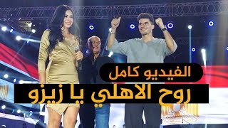 مش هتصدق رد فعل زيزو لما الجمهور قاله  