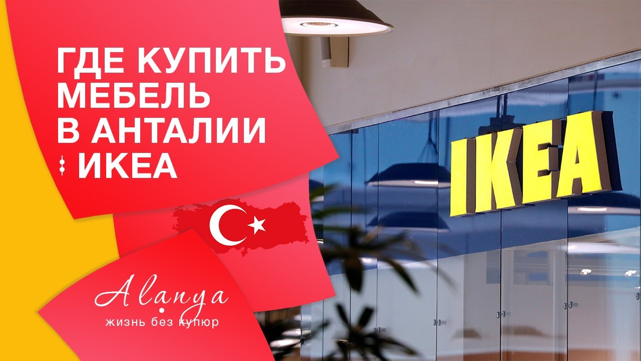 Икеа в анталии турция. Ikea Анталия. Магазин мебели в Турции Алания. Икеа в Анталии.