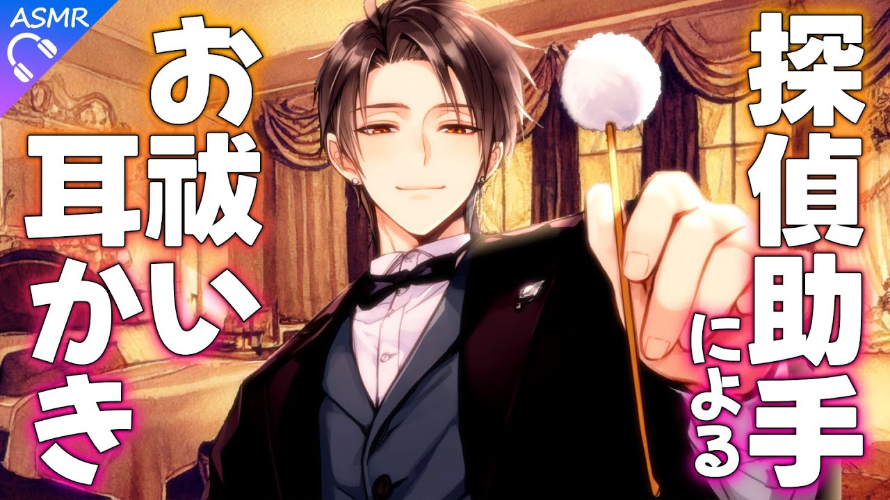 【ASMR】幽霊と会話ができる探偵は今日も助手の耳かきで癒される【耳かき/睡眠導入/シチュエーションボイス/バイノーラル/ロールプレイ/#新人vtuber 】