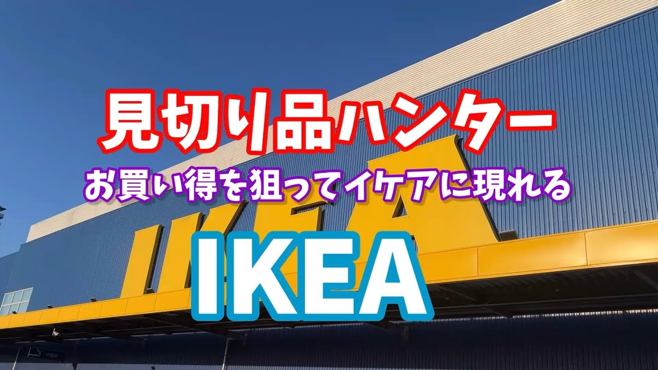 Clearance hunters! Show up at IKEA looking for bargains #ikea